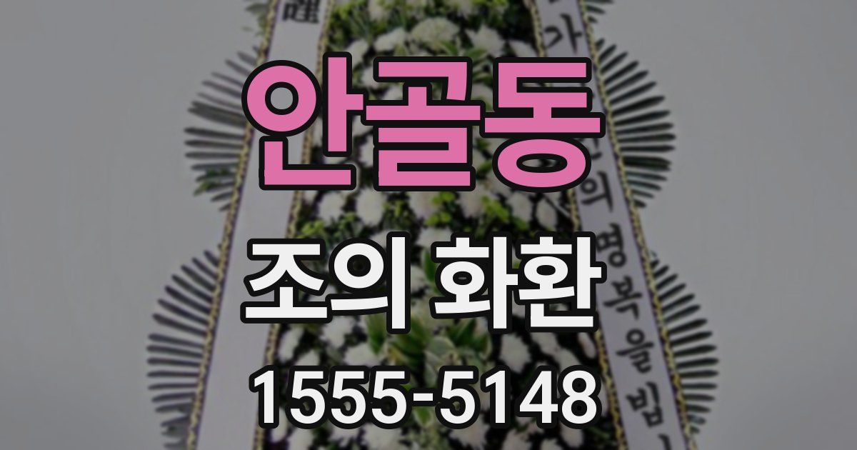 안골동 조의 화환