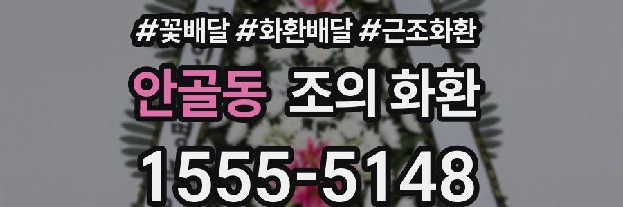 안골동 조의 화환