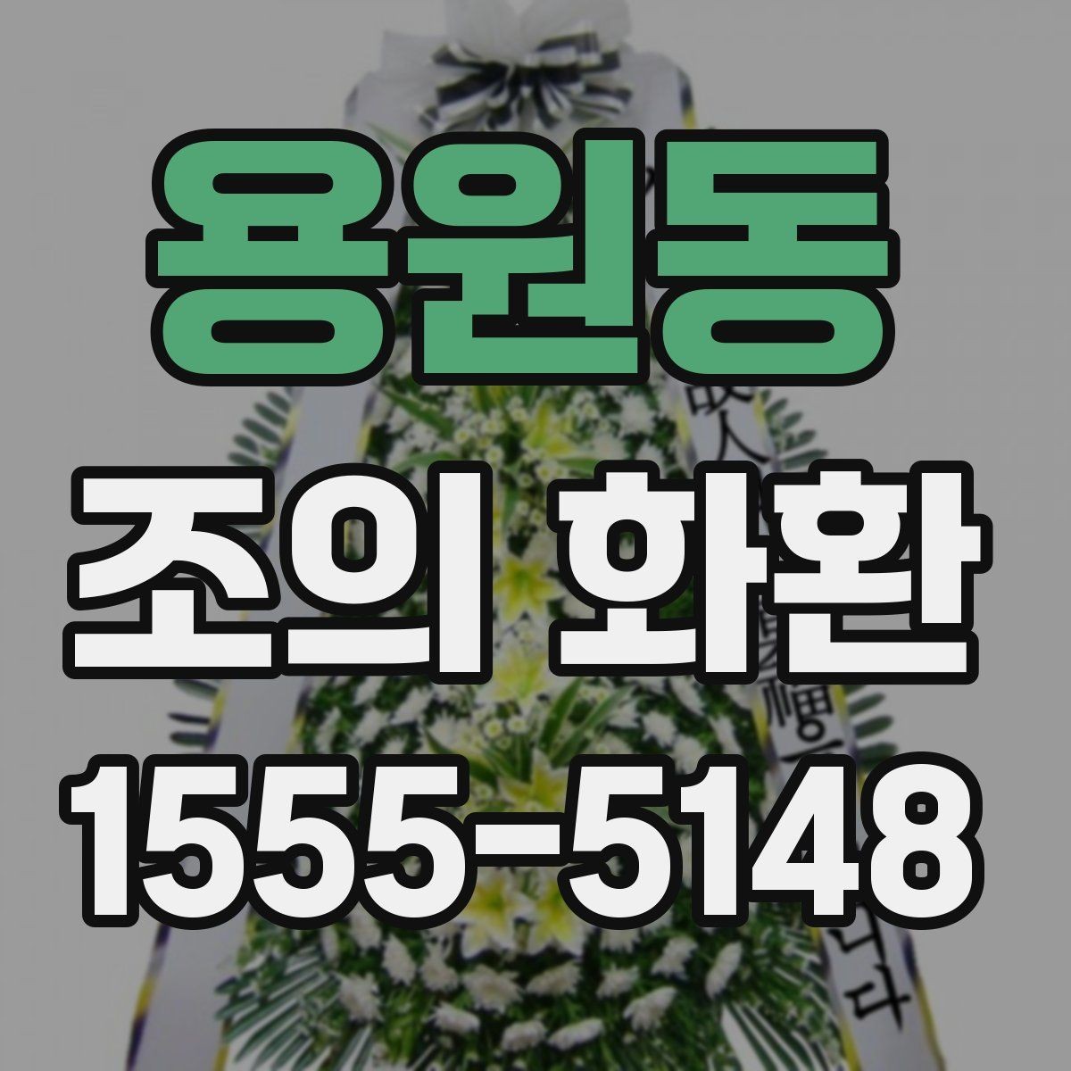 용원동 조의 화환 문구에 쓰기 좋은 기본 형식