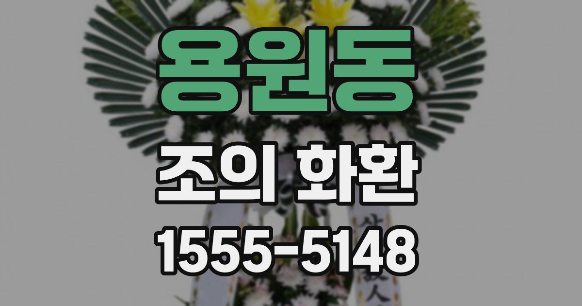 용원동 조의 화환