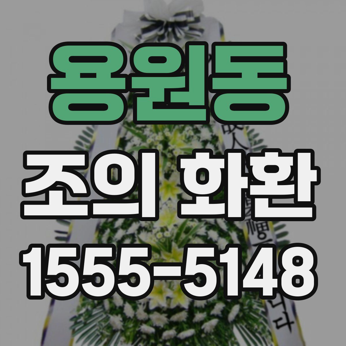 용원동 조의 화환