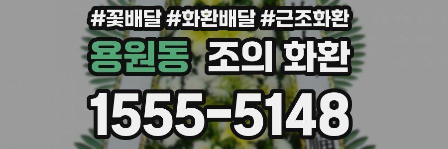 용원동 조의 화환