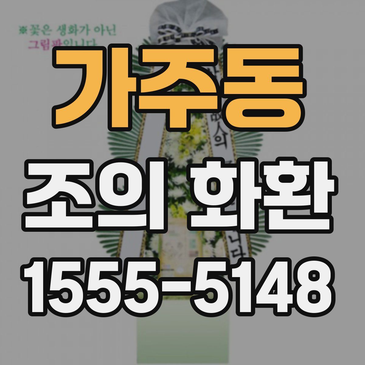 가주동 조의 화환