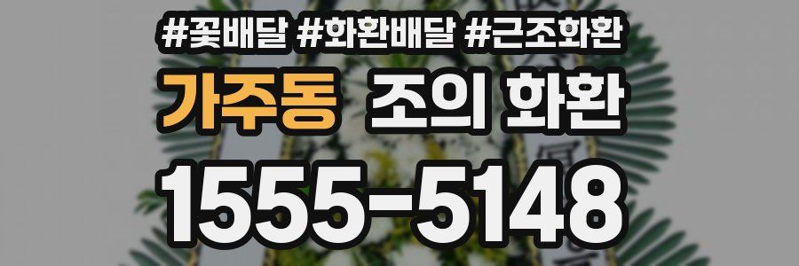 가주동 조의 화환
