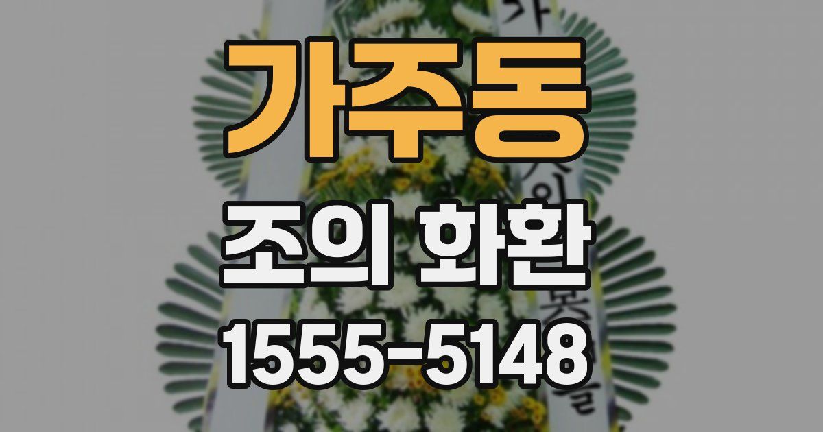 가주동 조의 화환
