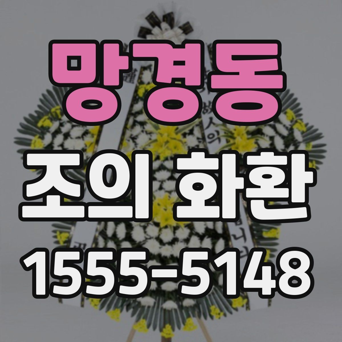 망경동 조의 화환 설치 위치와 동선 살펴보기