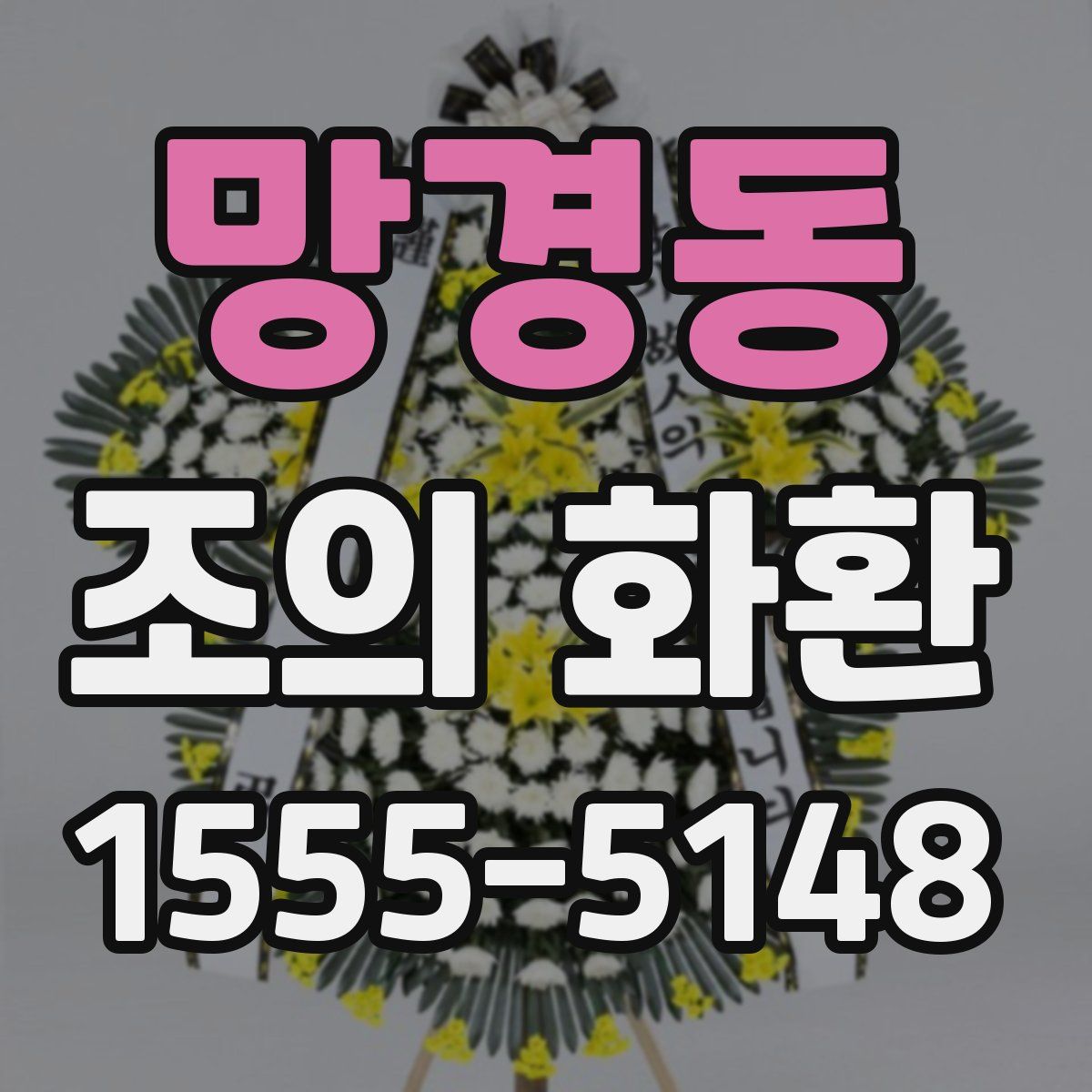 망경동 조의 화환