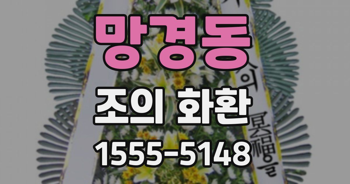 망경동 조의 화환