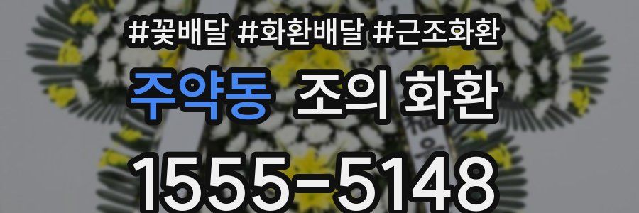 주약동 조의 화환