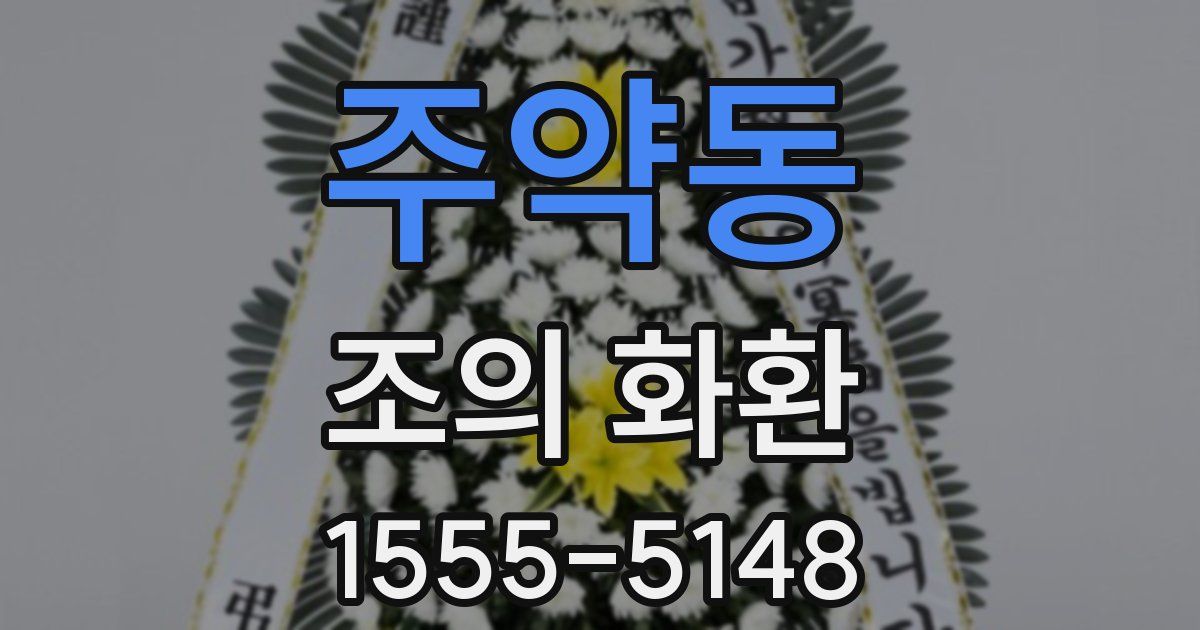 주약동 조의 화환