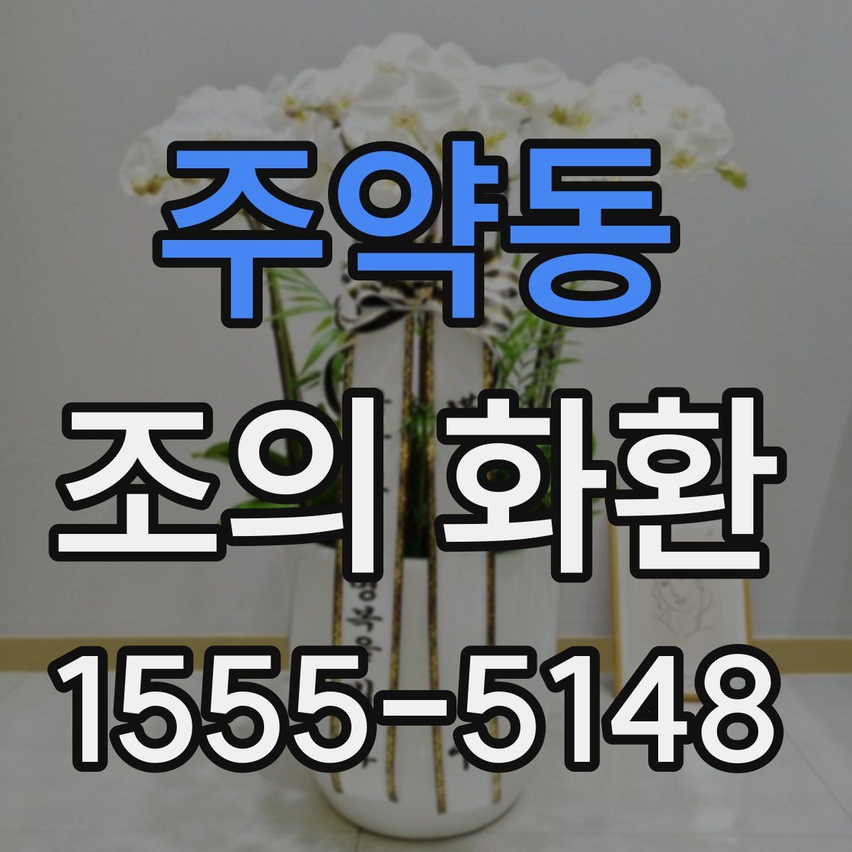 주약동 조의 화환