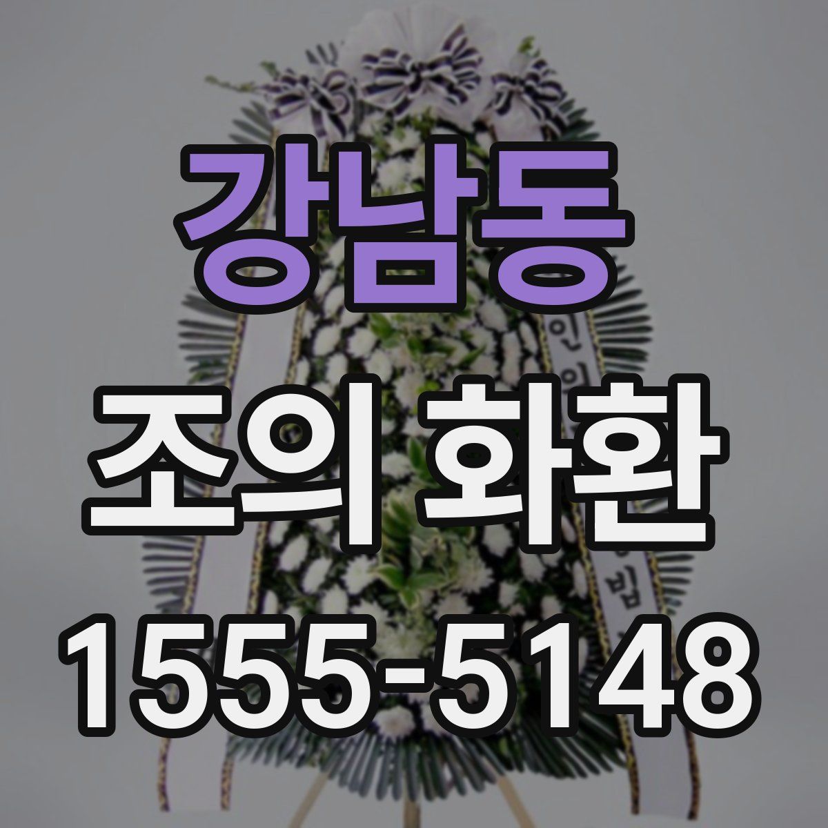 강남동 조의 화환