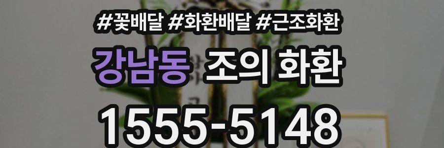 강남동 조의 화환
