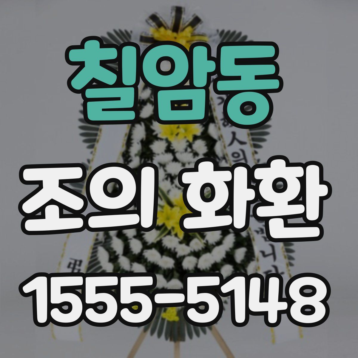 칠암동 조의 화환