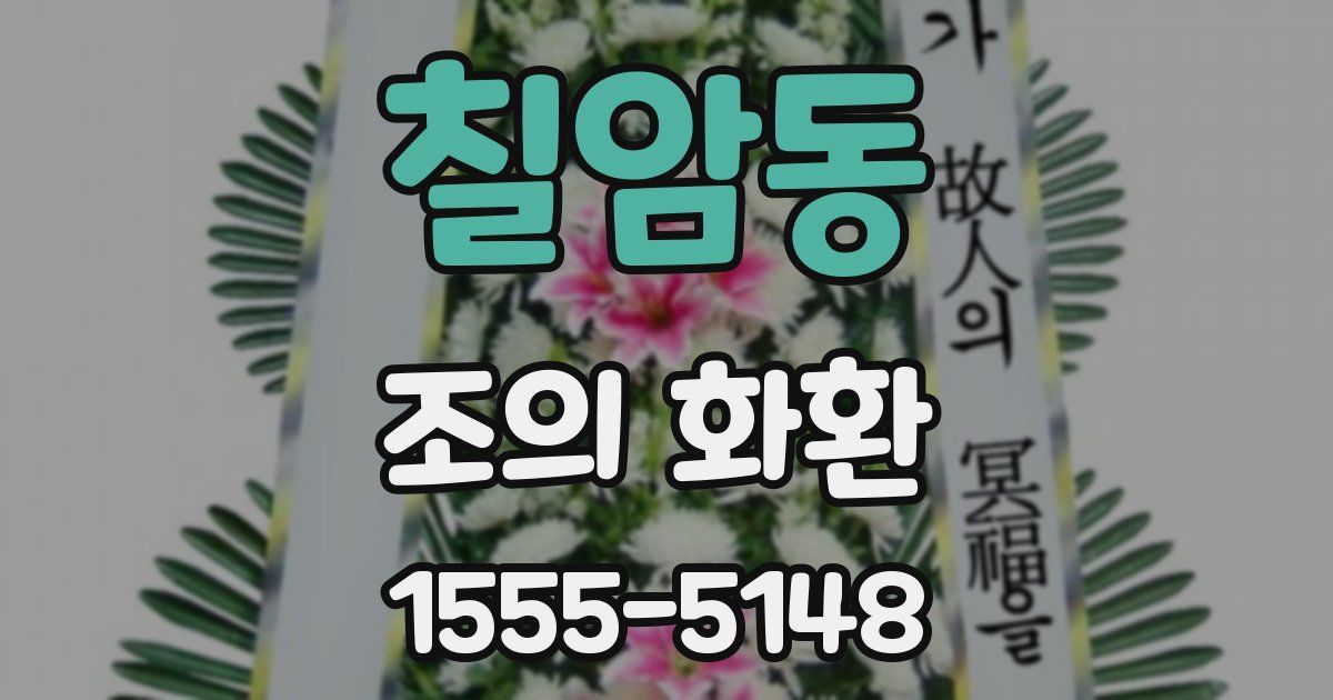 칠암동 조의 화환