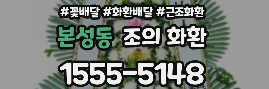 본성동 조의 화환