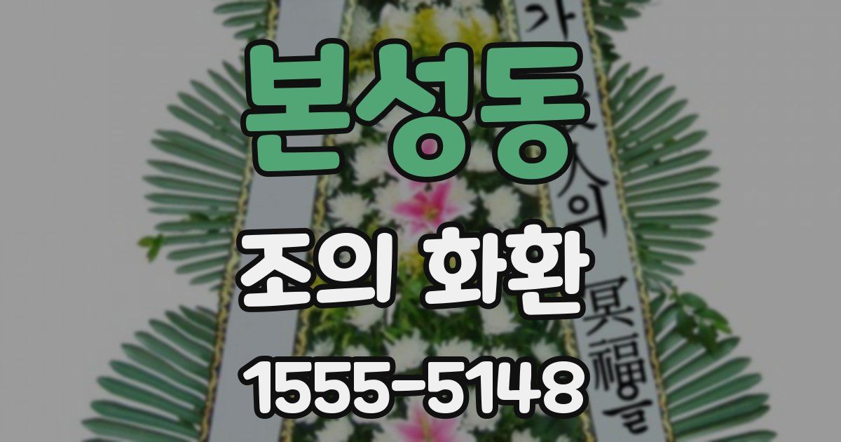본성동 조의 화환