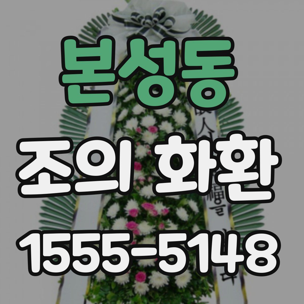 본성동 조의 화환