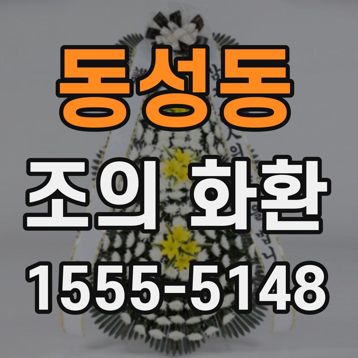 동성동 조의 화환