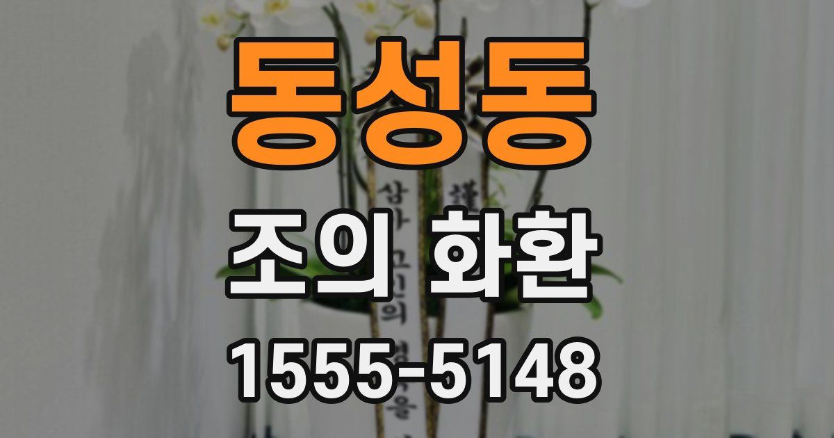 동성동 조의 화환