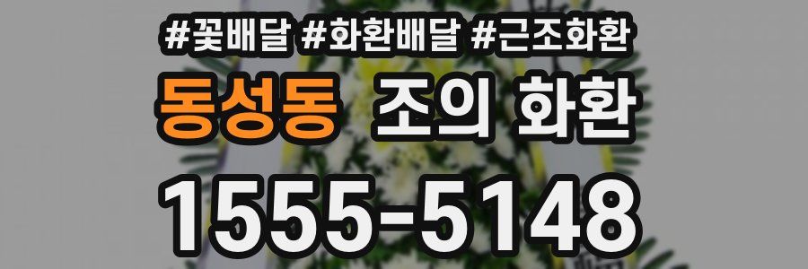동성동 조의 화환