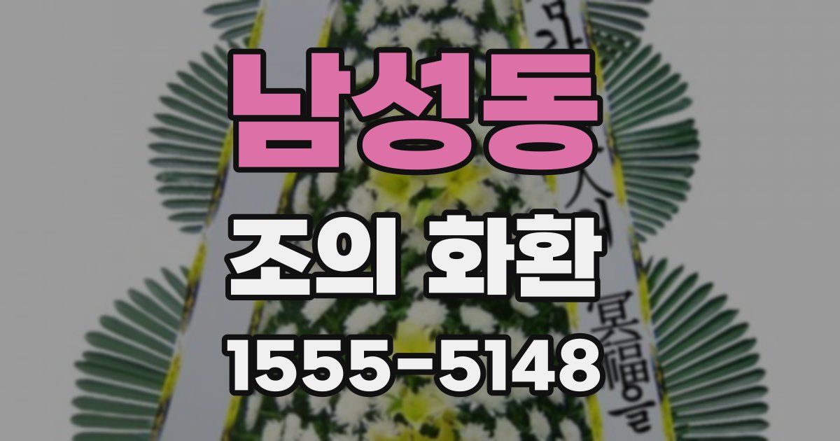 남성동 조의 화환