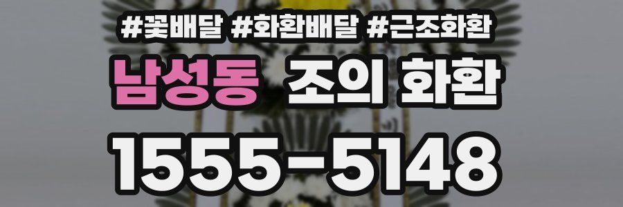 남성동 조의 화환