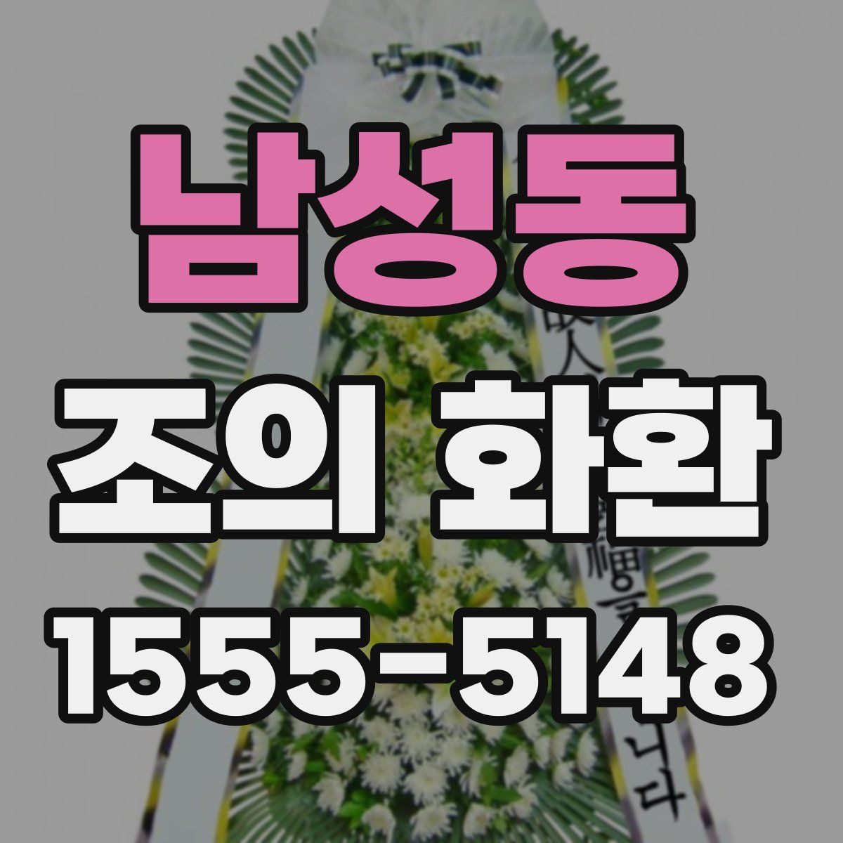남성동 조의 화환