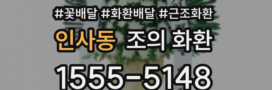 인사동 조의 화환