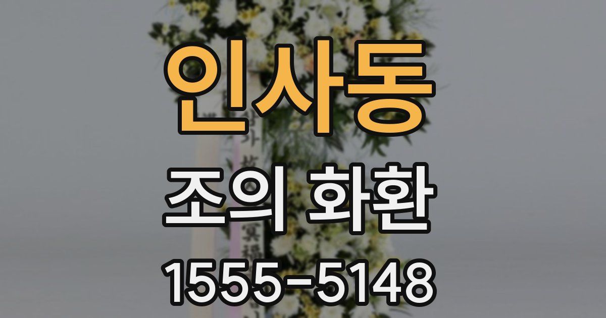 인사동 조의 화환