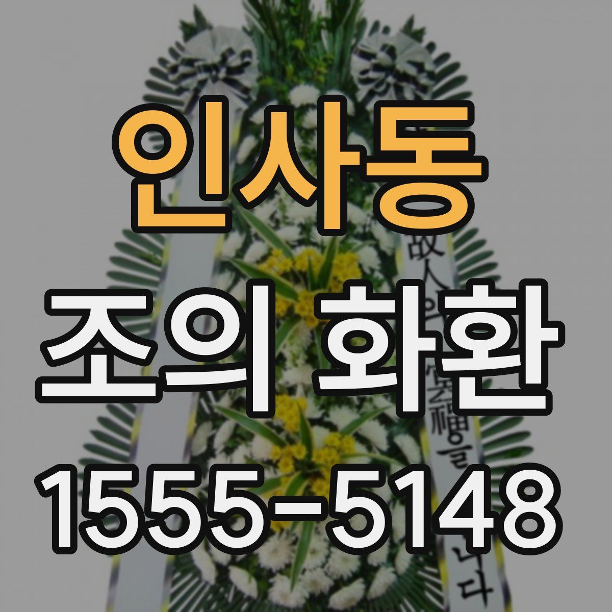 인사동 조의 화환