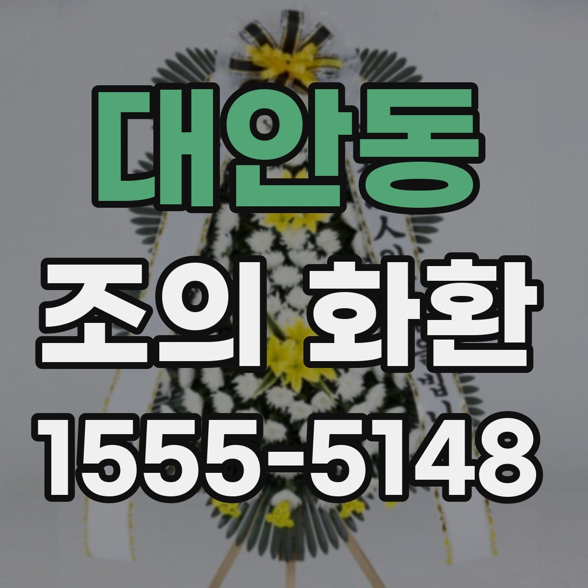 대안동 조의 화환