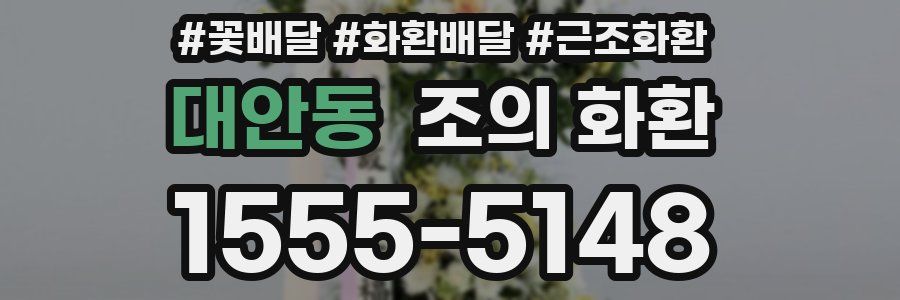 대안동 조의 화환