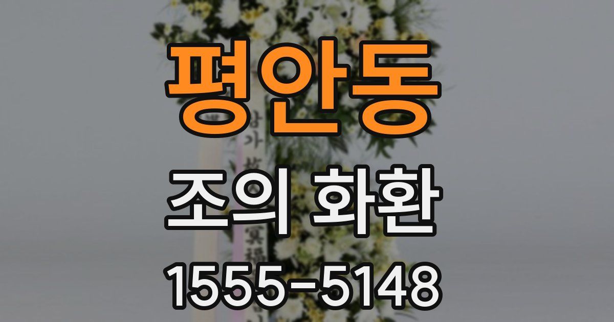 평안동 조의 화환