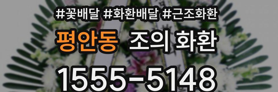 평안동 조의 화환
