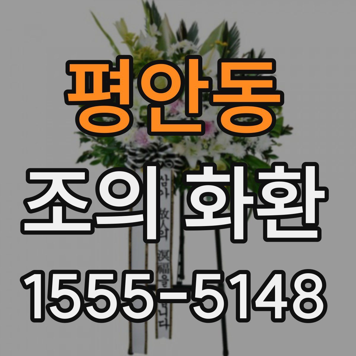 평안동 조의 화환