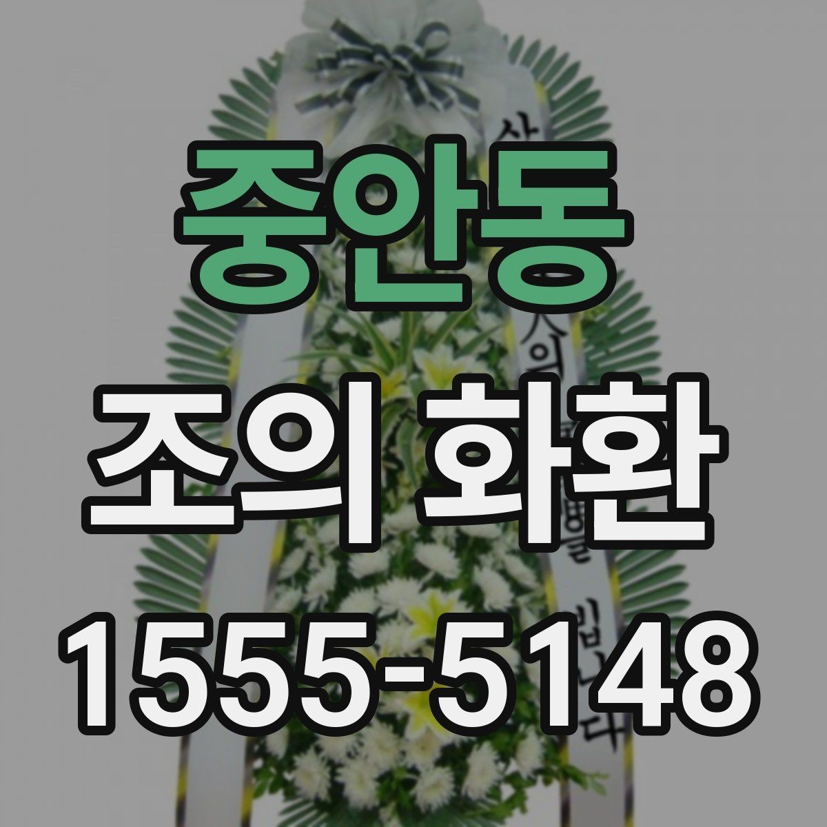 중안동 조의 화환 주문 시 입력해야 할 정보