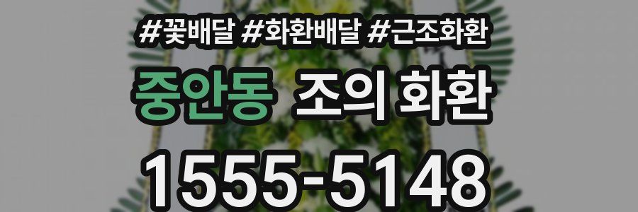 중안동 조의 화환