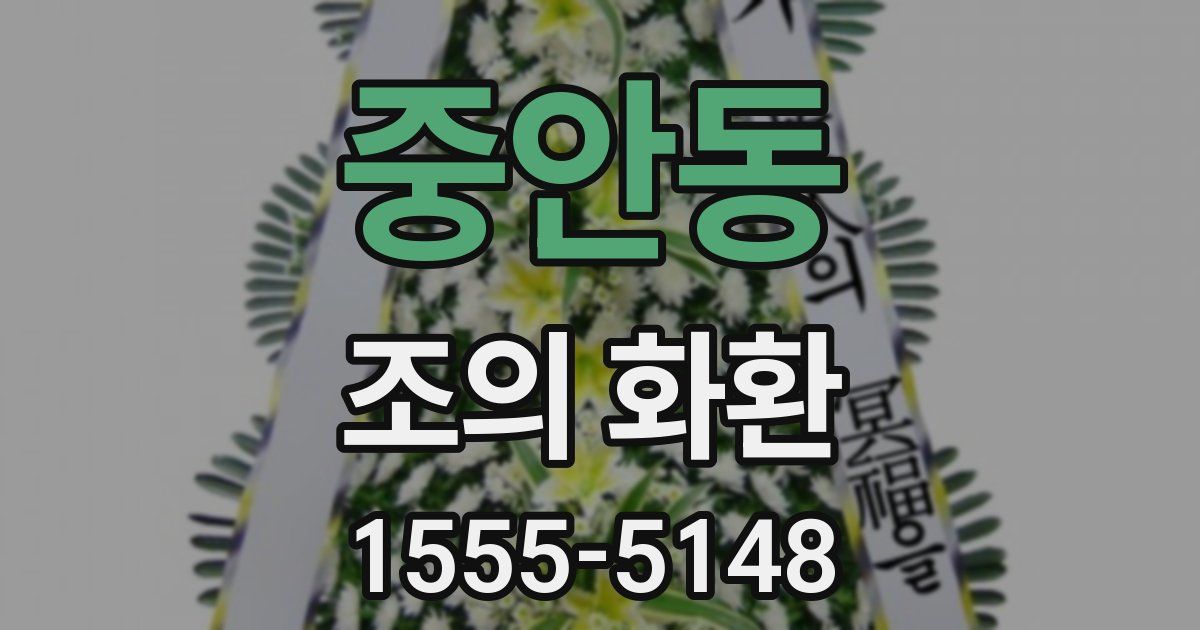 중안동 조의 화환