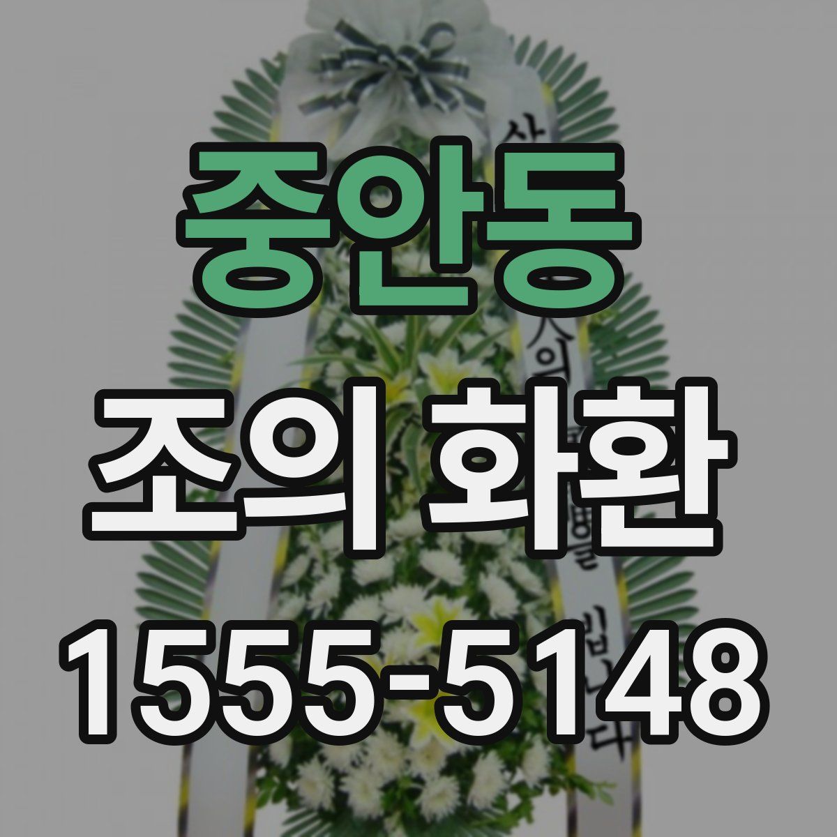 중안동 조의 화환