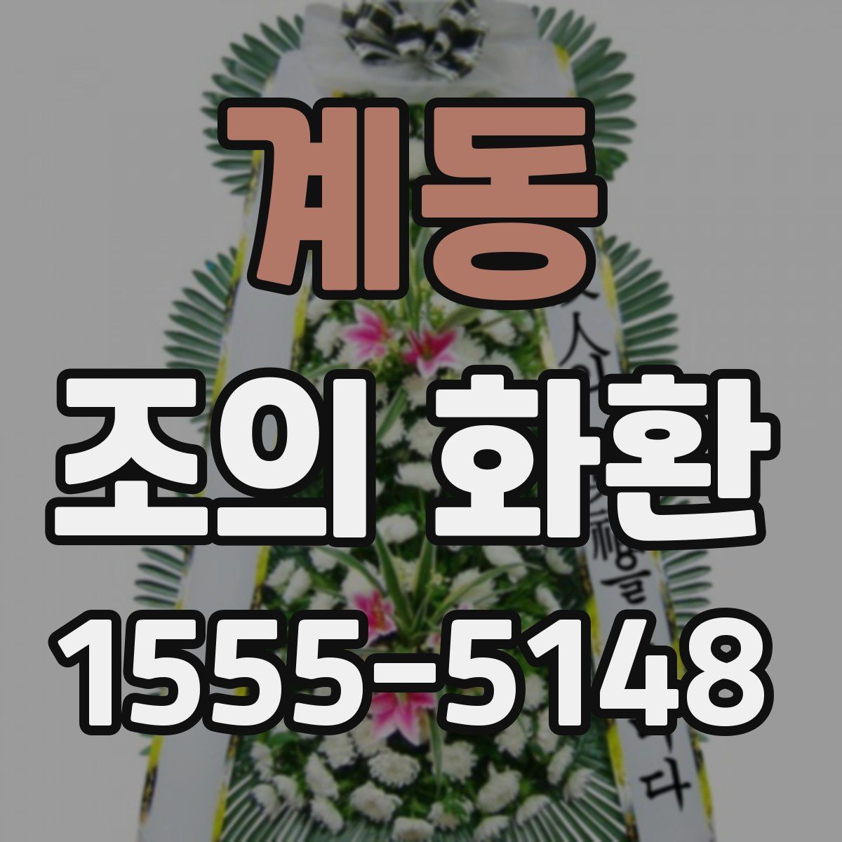 계동 조의 화환