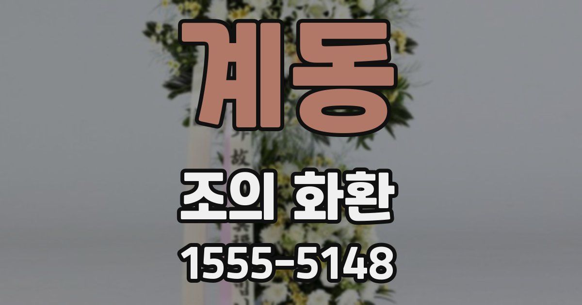 계동 조의 화환