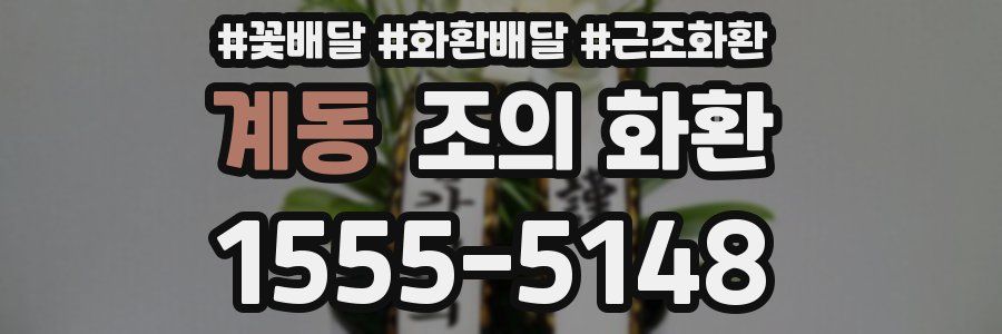 계동 조의 화환