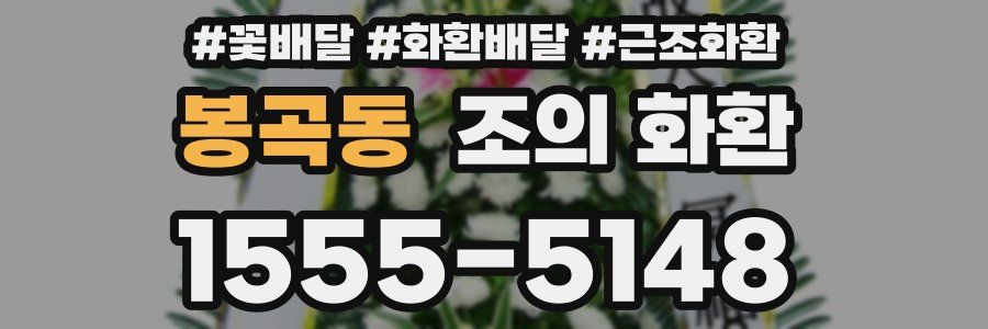 봉곡동 조의 화환
