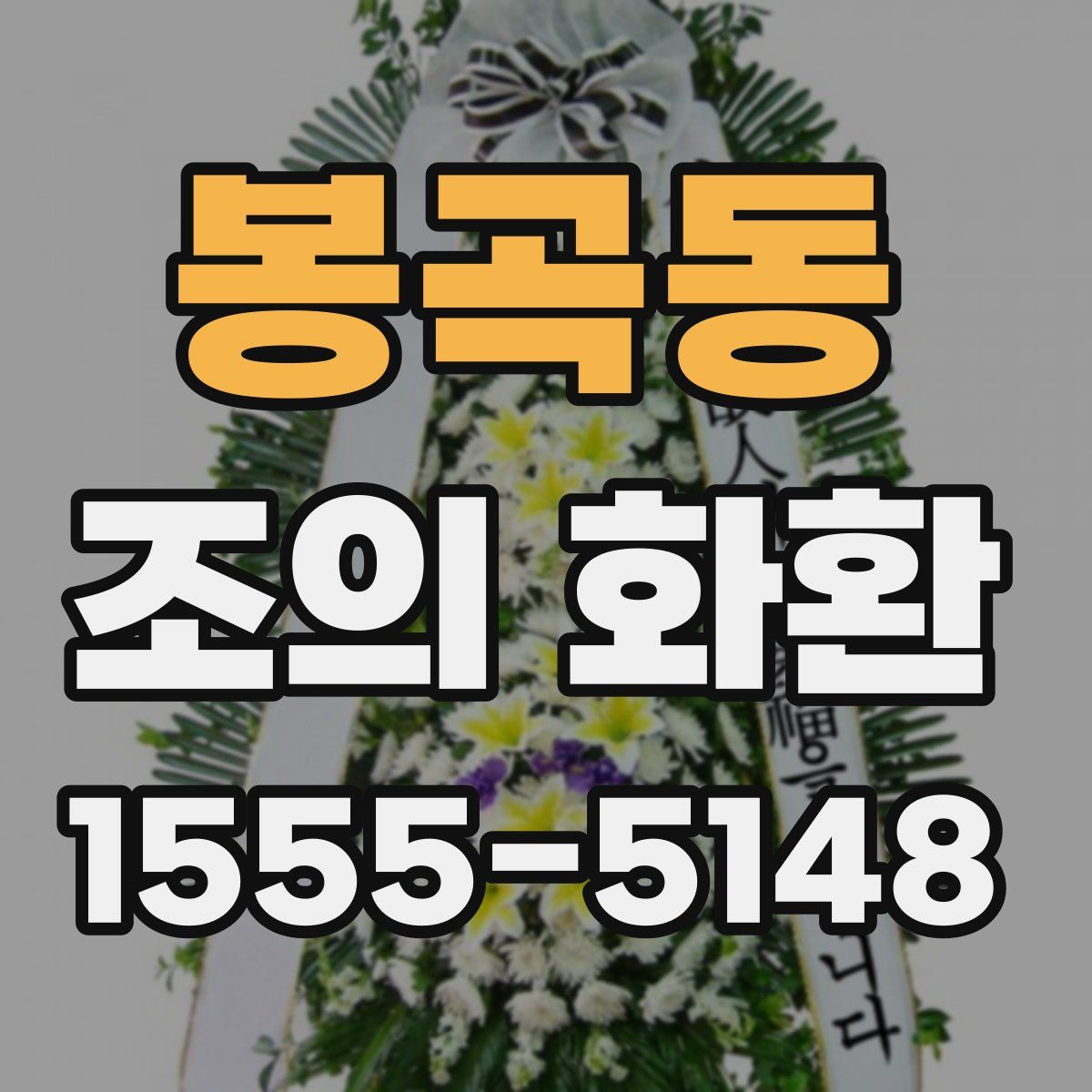 봉곡동 조의 화환