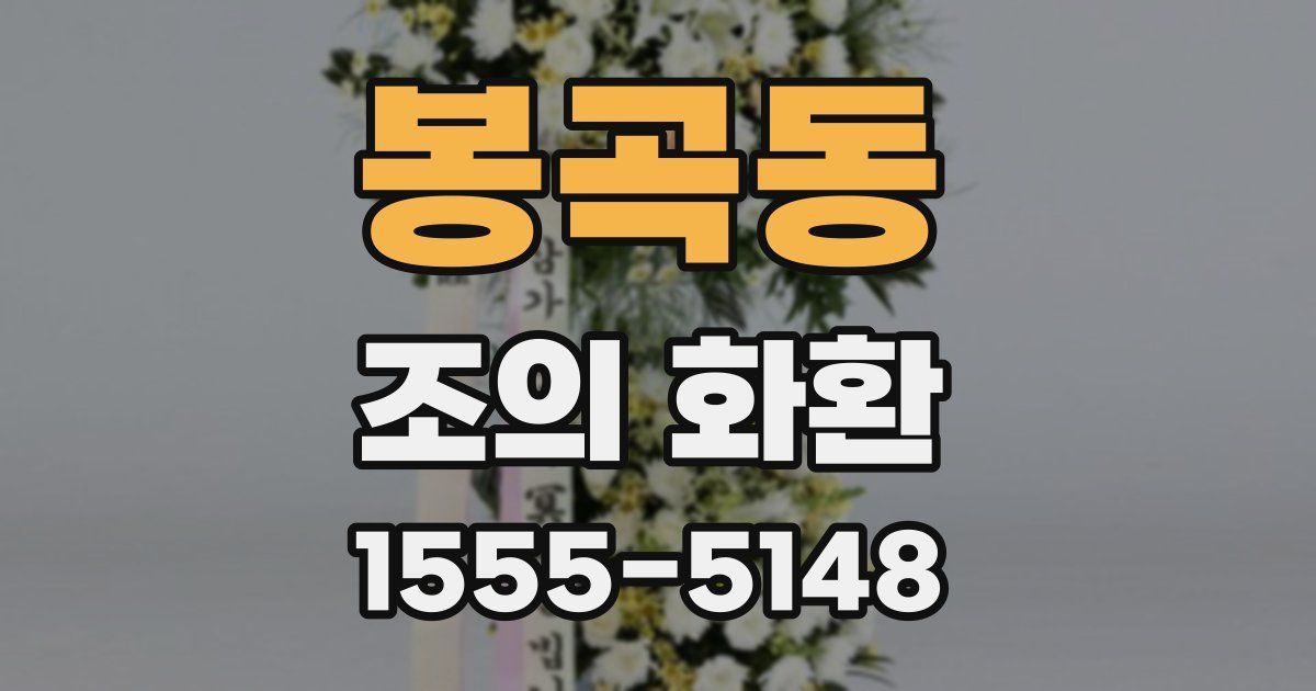 봉곡동 조의 화환