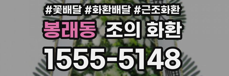 봉래동 조의 화환