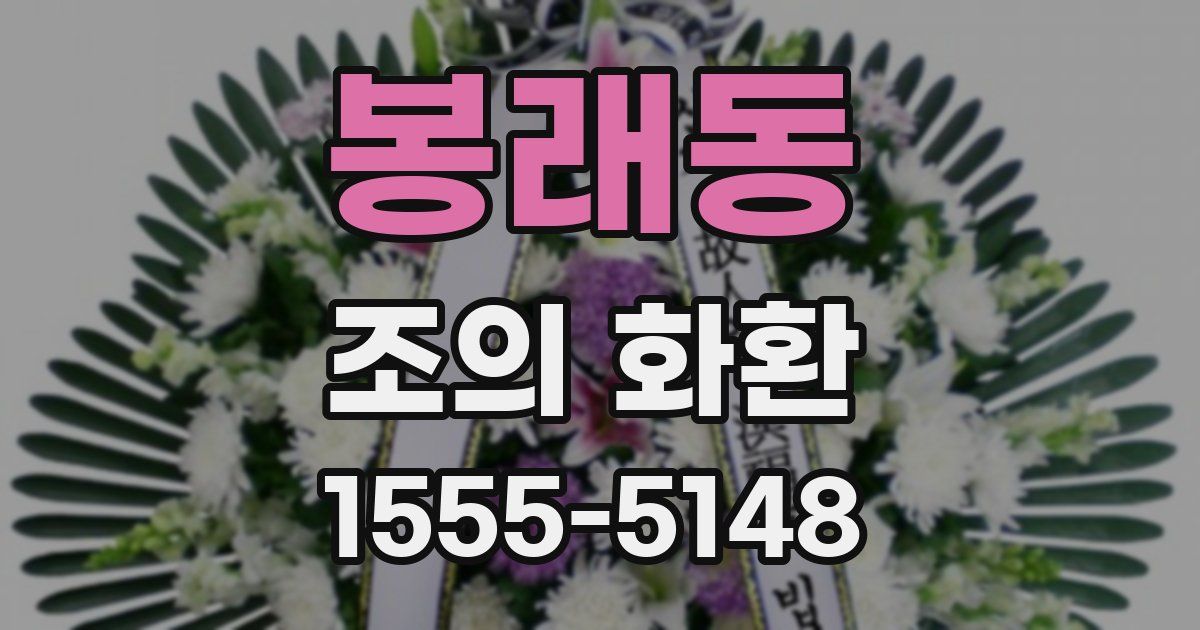 봉래동 조의 화환