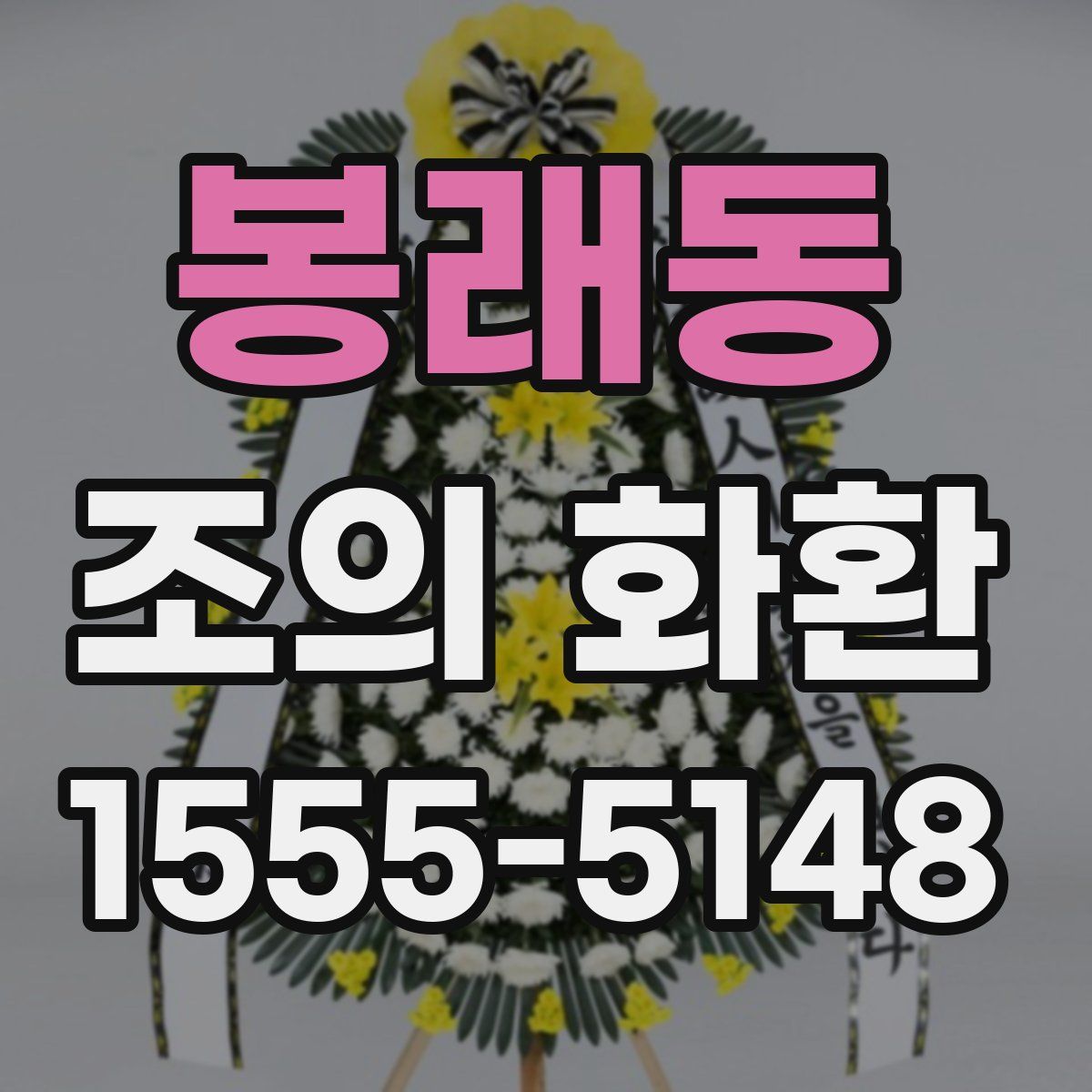 봉래동 조의 화환