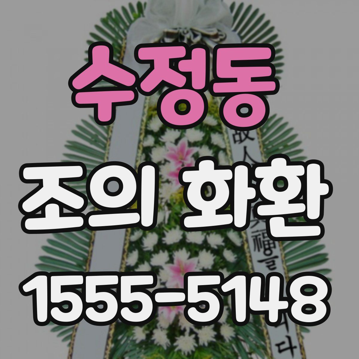 수정동 조의 화환
